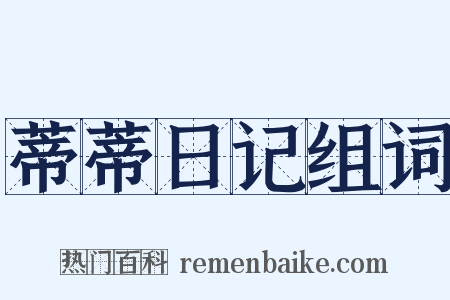 蒂蒂日记组词是什么意思的图片